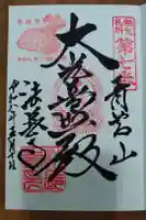 法長寺の御朱印