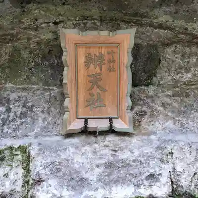 叶神社（東叶神社）(神奈川県)