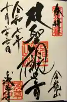 浅草寺の御朱印