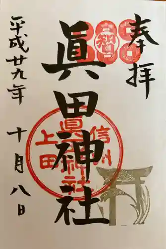 眞田神社(長野県)