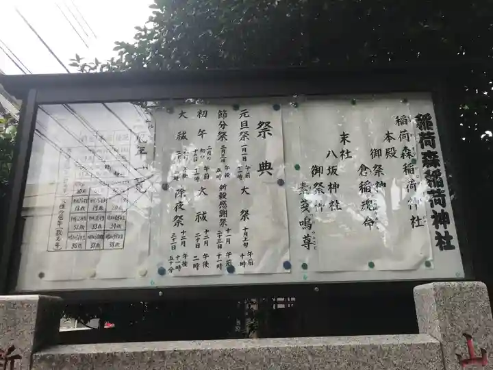 稲荷森稲荷神社(東京都)