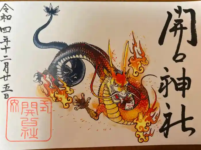 開口神社の御朱印