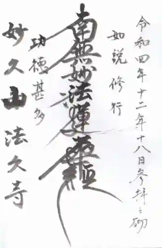 法久寺の御朱印