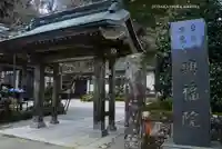 興福院の山門・神門