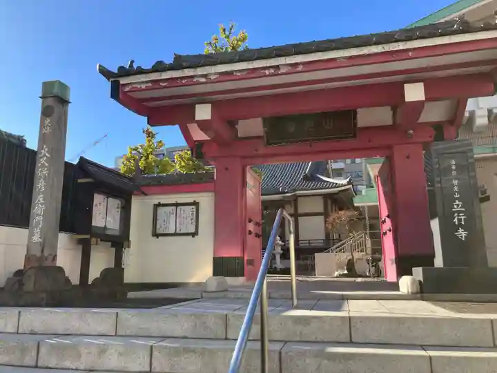 立行寺(東京都)