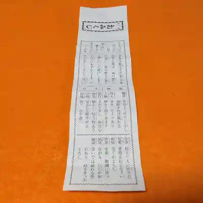 眞久寺のおみくじ