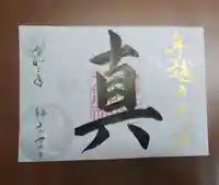 舞子六神社/まいこむの宮の御朱印