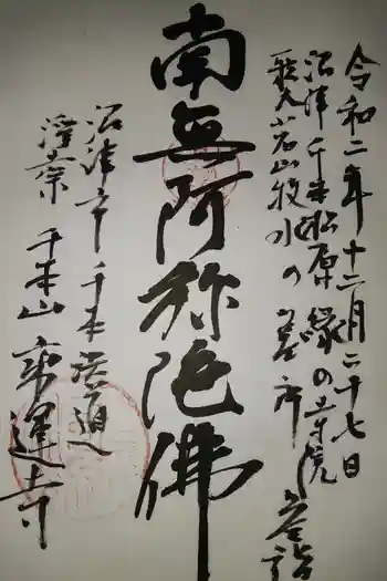 乗運寺の御朱印 2020年12月