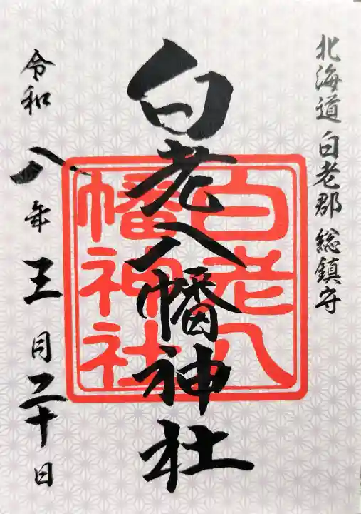 白老八幡神社の御朱印