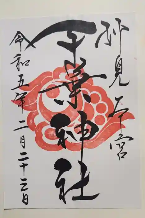 千葉神社の御朱印