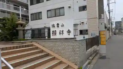 顯祥寺（顕祥寺）(大阪府)