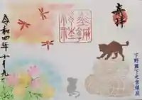 佐野赤城神社の御朱印