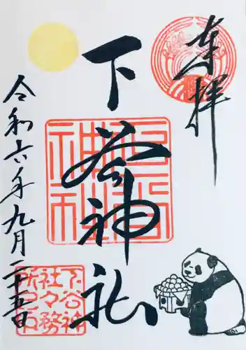 下谷神社の御朱印