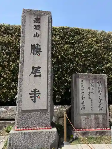 勝尾寺(大阪府)