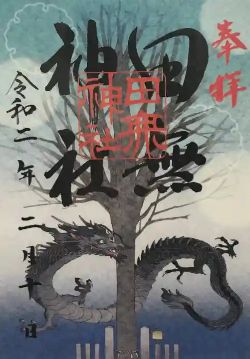 田無神社の御朱印