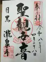瀧泉寺(目黒不動尊)の御朱印