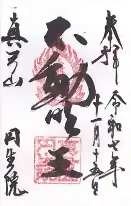 円生院(奈良県)