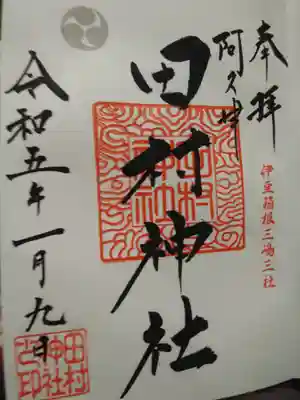 阿久津「田村神社」（郡山市阿久津町）旧社名：伊豆箱根三嶋三社(福島県)