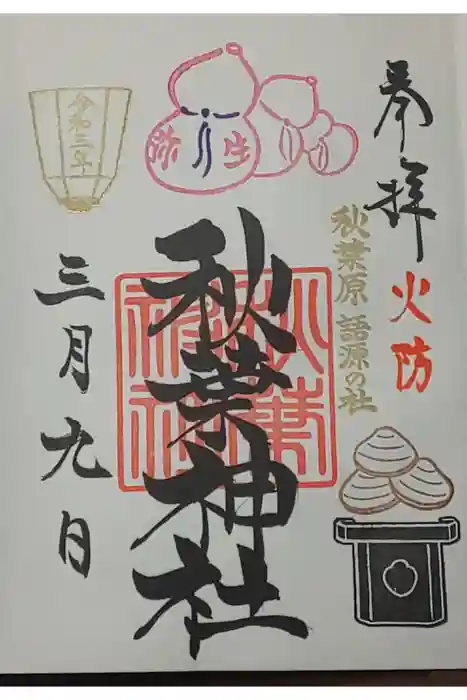 秋葉神社の御朱印