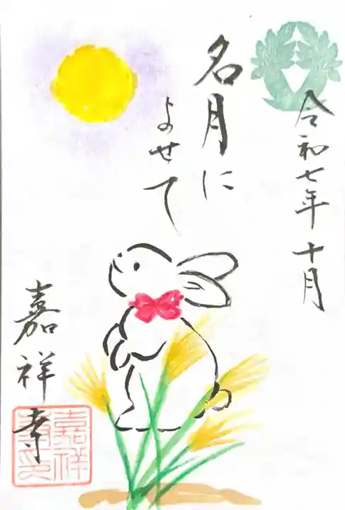 嘉祥寺の御朱印