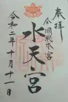 水天宮の御朱印