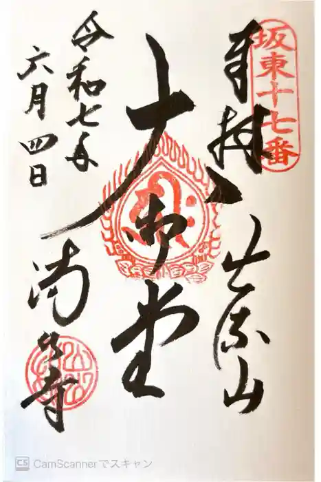 満願寺の御朱印
