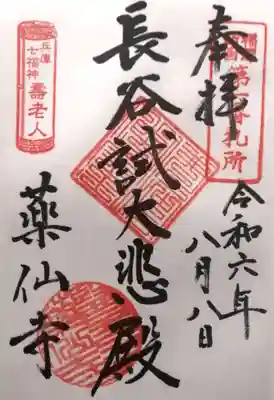 薬仙寺(兵庫県)