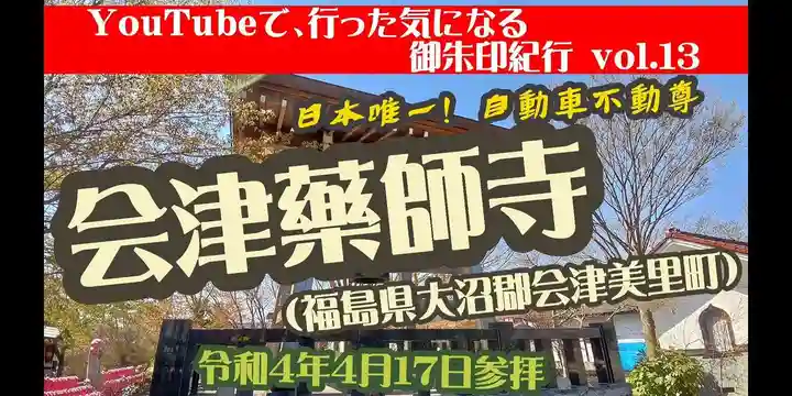 会津薬師寺(福島県)