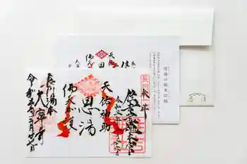 恩湯(大寧寺泉源所領)の御朱印