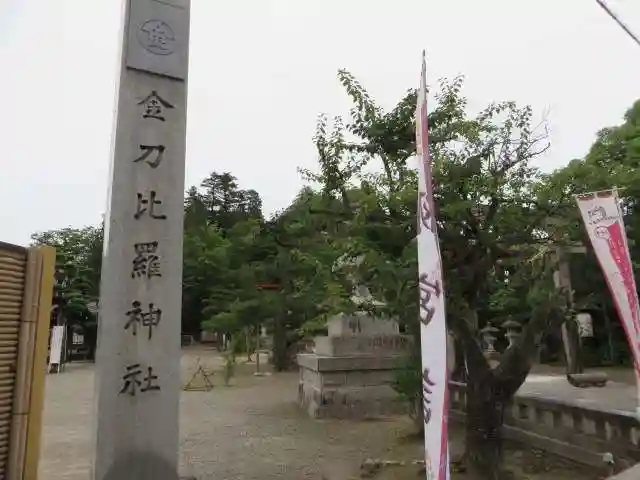金刀比羅神社(京都府)