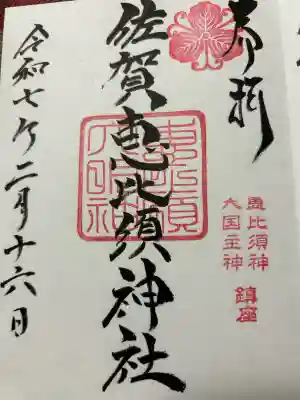 與賀神社(佐賀県)