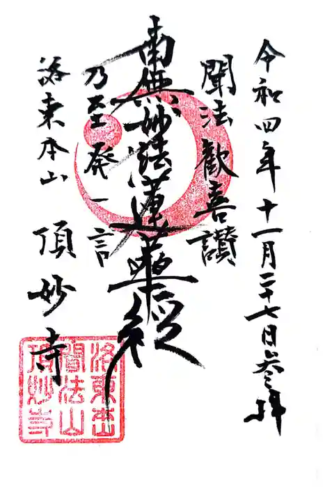 頂妙寺の御朱印