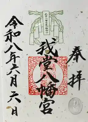 我堂八幡宮の御朱印