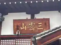 西室院(兵庫県)