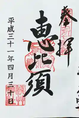 浅草七福神
恵比寿様の御朱印