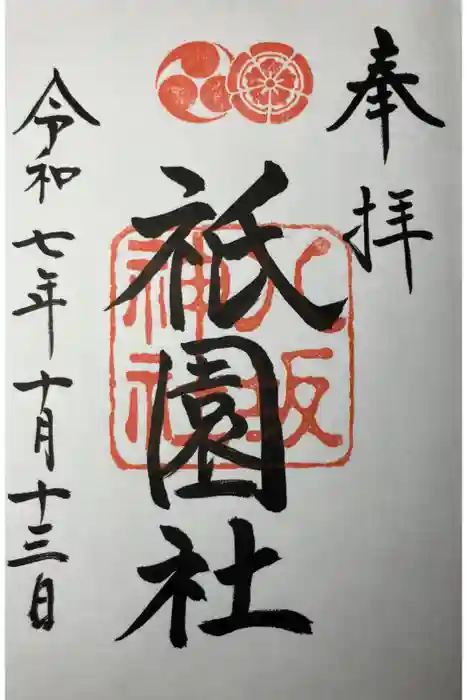 八坂神社(祇園さん)の御朱印