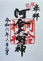 河合神社(鴨川合坐小社宅神社)の御朱印