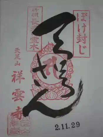 祥雲寺の御朱印 2020年11月