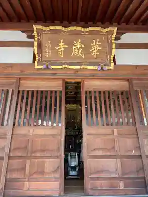 下野大師華蔵寺(栃木県)