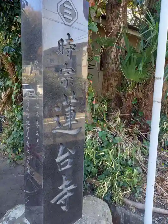 蓮台寺(神奈川県)