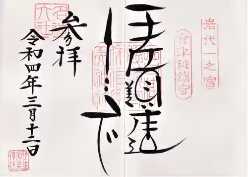 伊佐須美神社の御朱印
