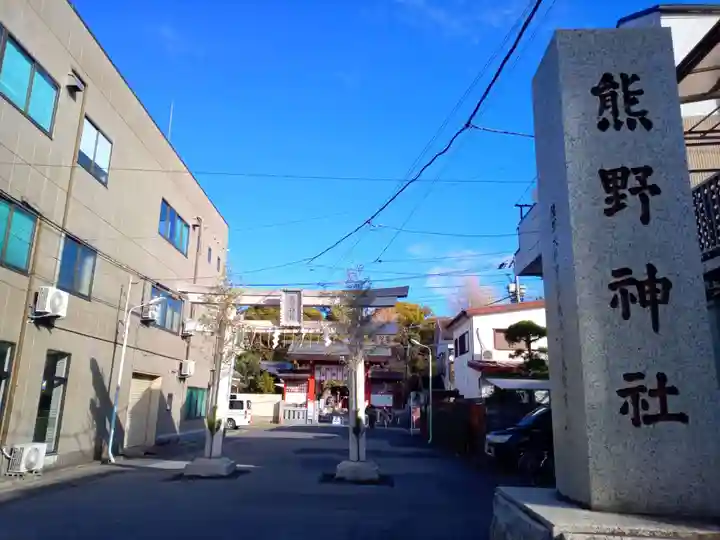 五方山熊野神社(東京都)