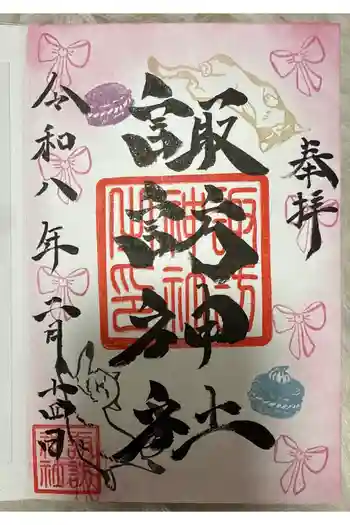 諏訪神社の御朱印 2026年02月