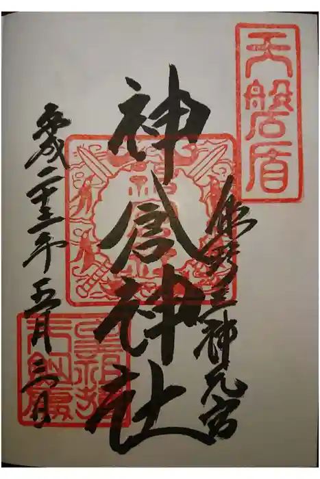 神倉神社（熊野速玉大社摂社）の御朱印