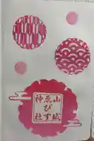 山城ゑびす神社の御朱印