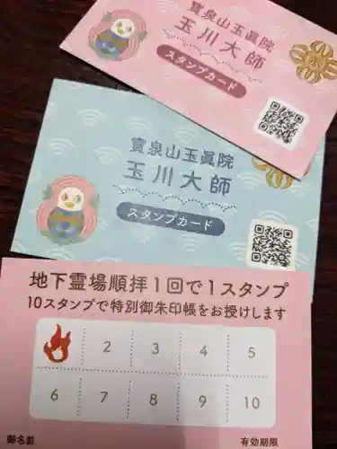 玉眞院玉川大師の御朱印帳