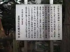 三輪里稲荷神社の御朱印