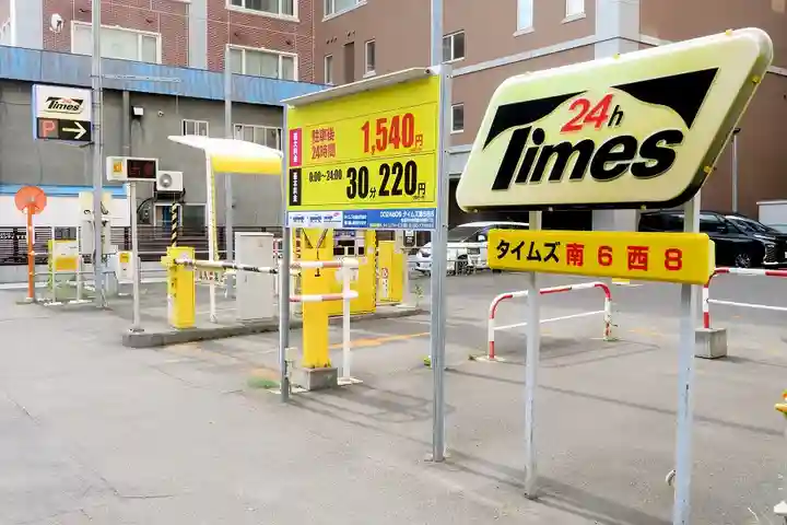 札幌祖霊神社の周辺