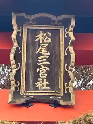 三宮神社(京都府)