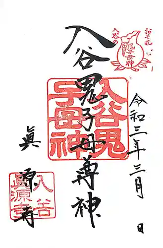 真源寺（入谷鬼子母神）の御朱印